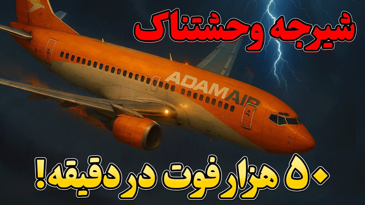 شیرجه وحشتناک ۵۰ هزار فوت در دقیقه ای | پرواز ۵۷۴ آدام‌ایر