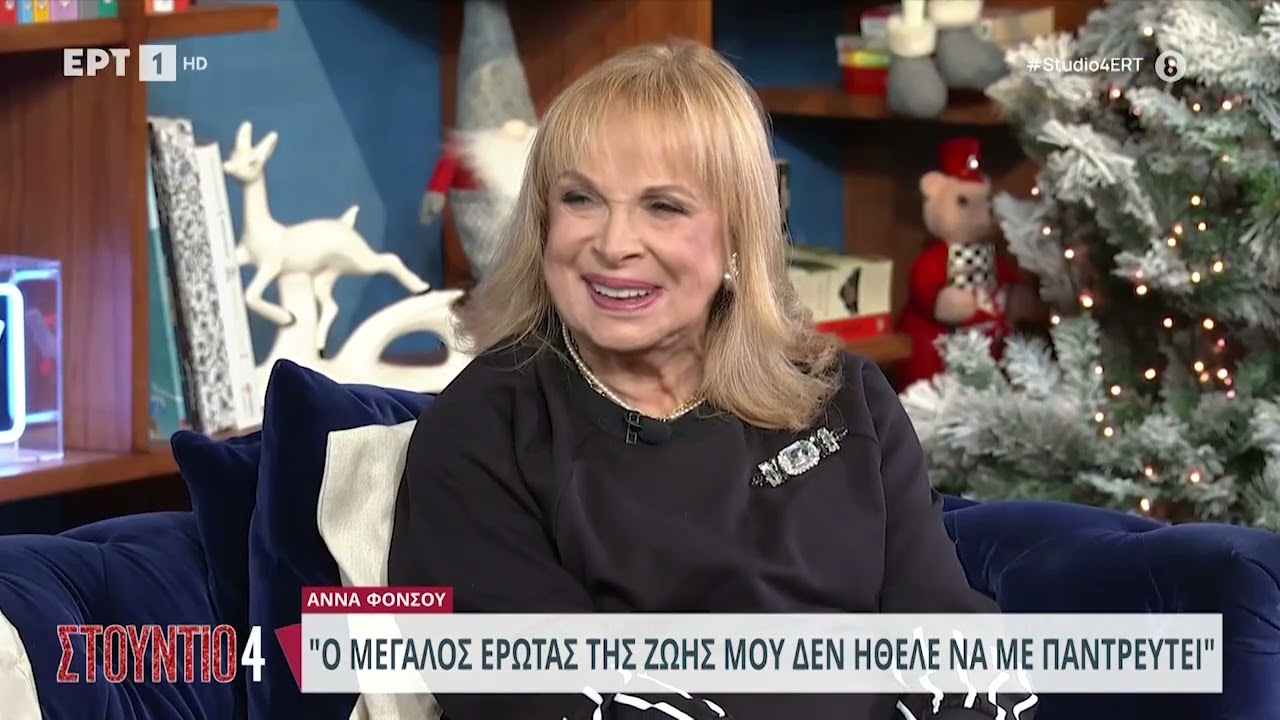 Άννα Φόνσου: «Ο μεγάλος έρωτας της ζωής μου δεν ήθελε να με παντρευτεί» | 27/11/2023 | ΕΡΤ