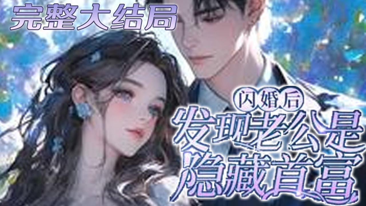 【完结】💕《闪婚后，发现老公是隐藏首富》新婚当天，新郎跟别的女人跑了！ 她一怒之下，抓了个纨绔男人结婚，直到陆霆骁的真实身份曝光，竟然是全球隐藏首富，所有人都震惊了！#小说