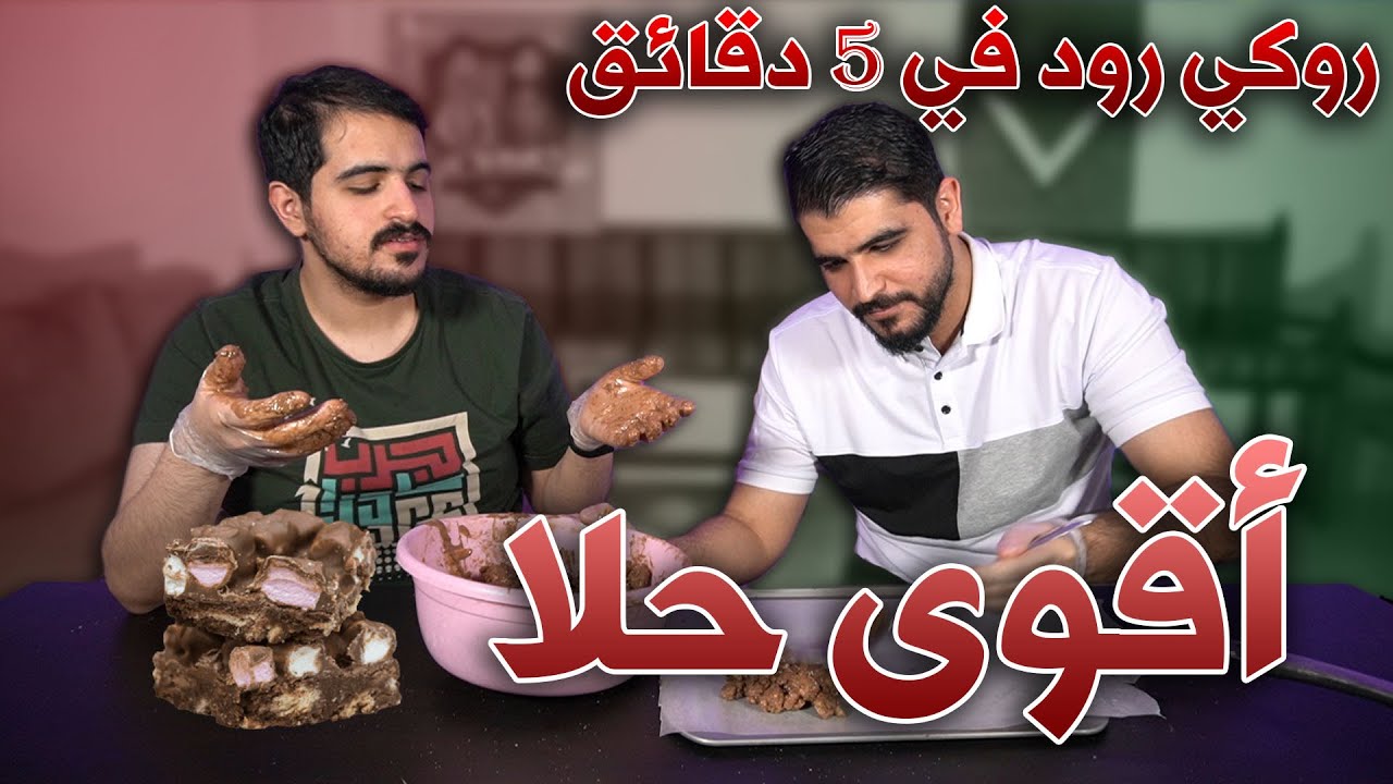 أقوى حلا روكي رود في خمس دقائق | تهاوشنا 🤣