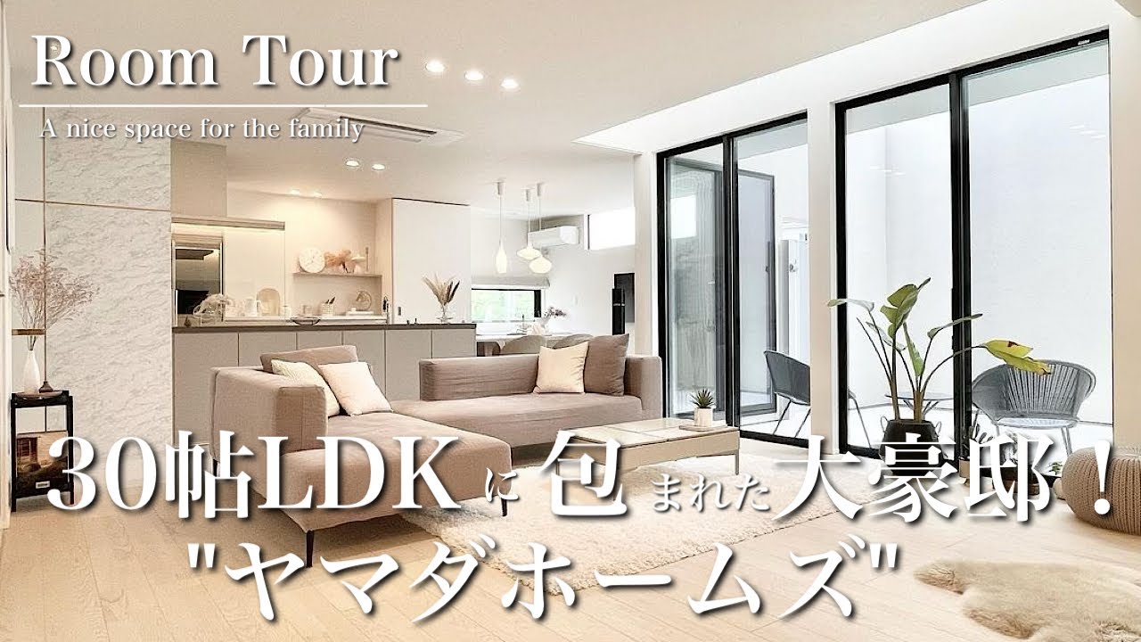【ルームツアー】ヤマダホームズ/土地110坪/延床面積63.4坪/LDK30坪/中庭のある暮らし
