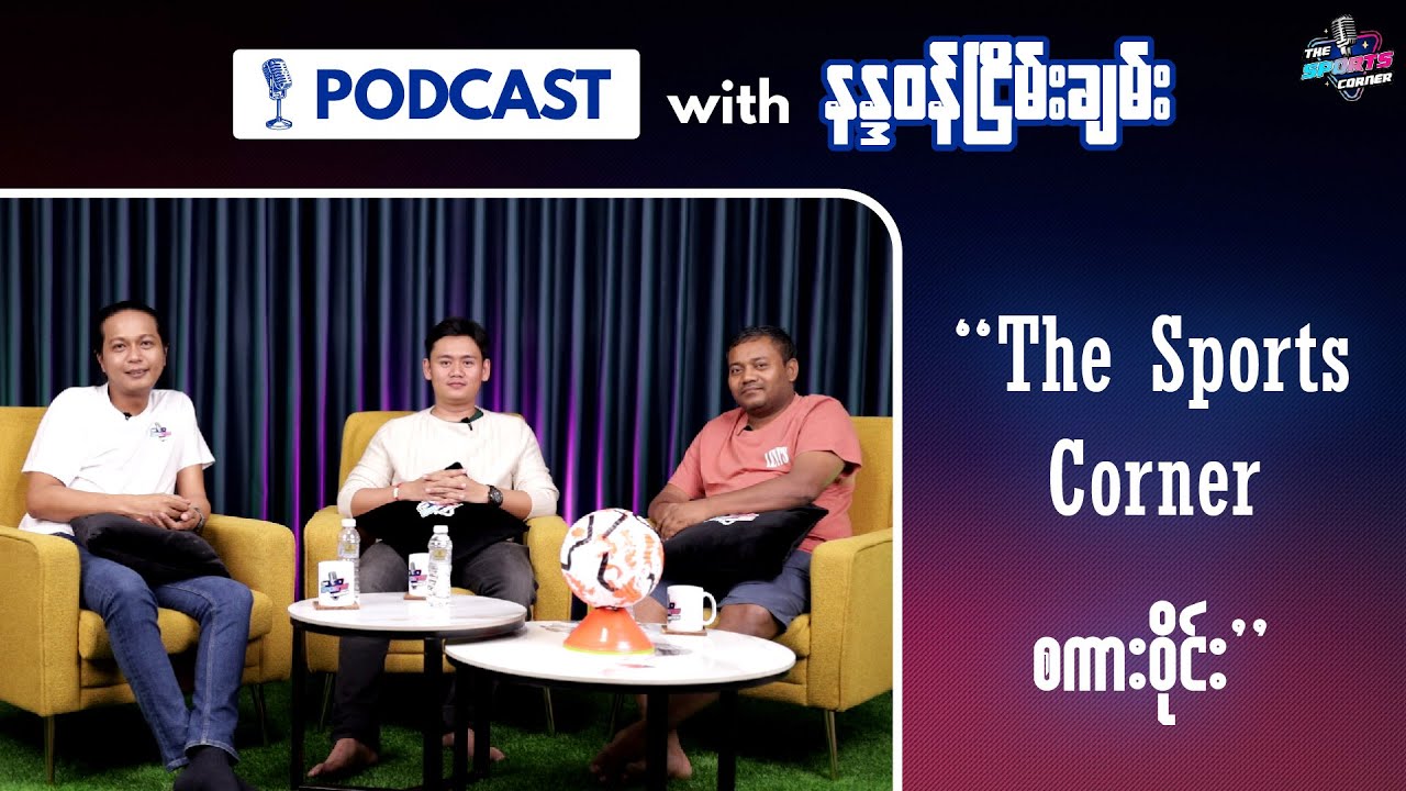 The Sports Corner စကားဝိုင်း
