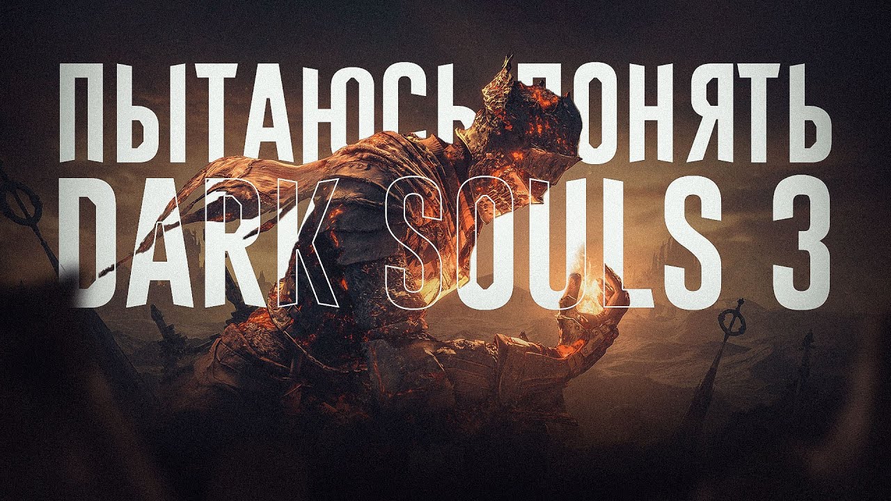Я понял кайф Dark Souls 3