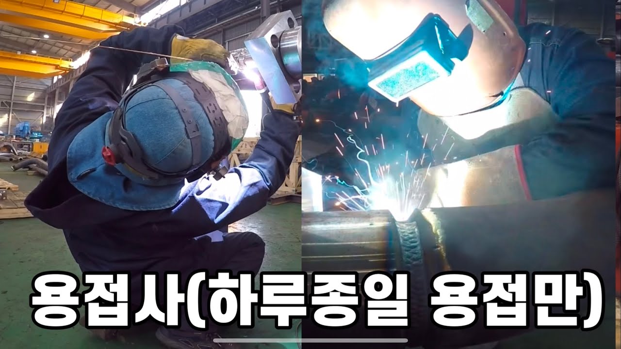 용접사의 출근과 퇴근(하루종일 용접만하는 직업)