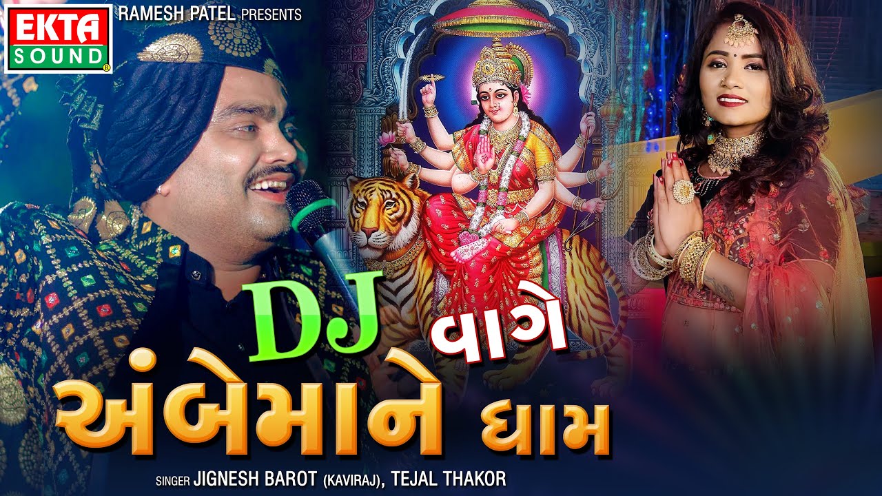 Jignesh Barot (Kaviraj) | Tejal Thakor | DJ Vage Ambe Maa Ne Dham | Devotional | @Ekta Sound Digital