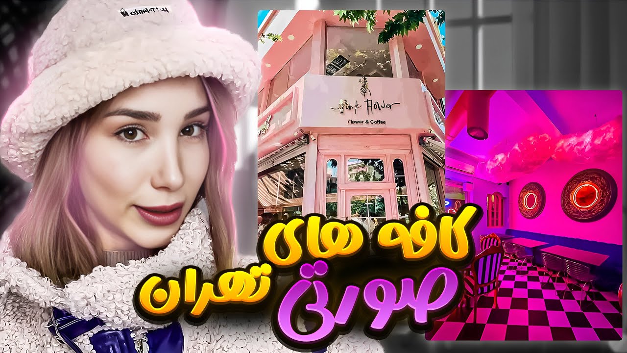 صورتی ترین کافه های تهران و پیدا کردم 💗