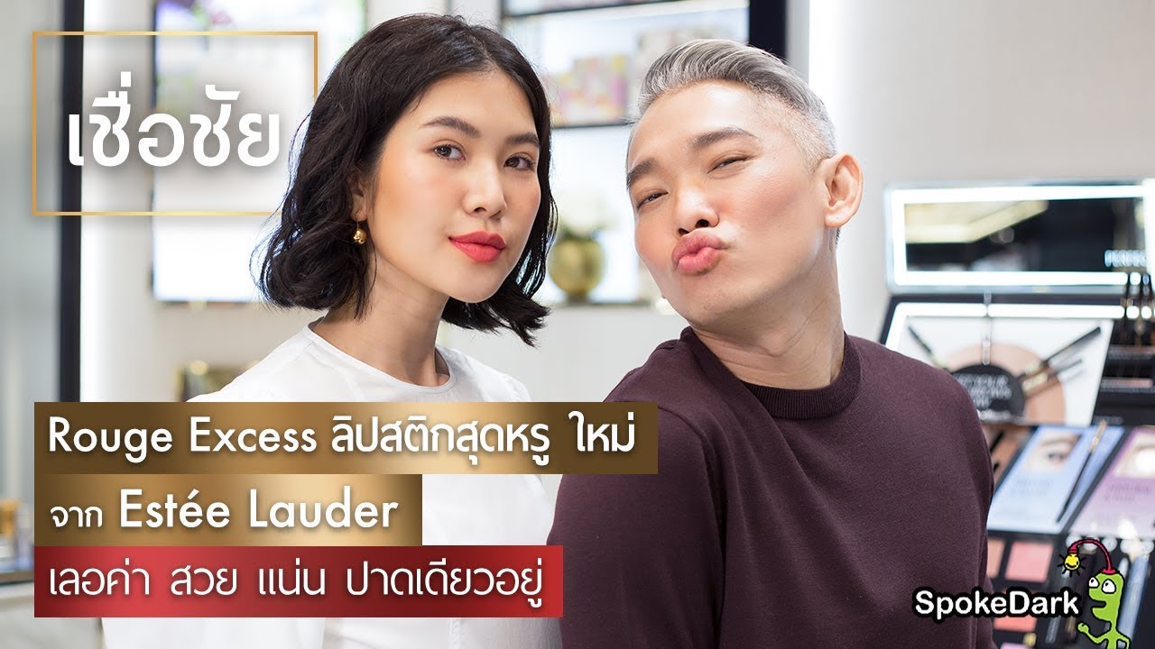 ลิปสติกลักชัวรี่ใหม่จาก Estee Lauder สีแน่นสุด ปาดเดียวรู้เรื่อง!