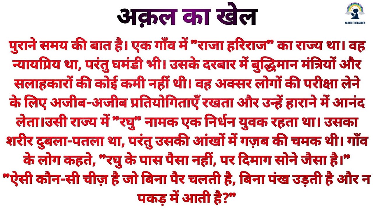 अक़ल का खेल | The Game Of Intelligence | Hindi Kahani