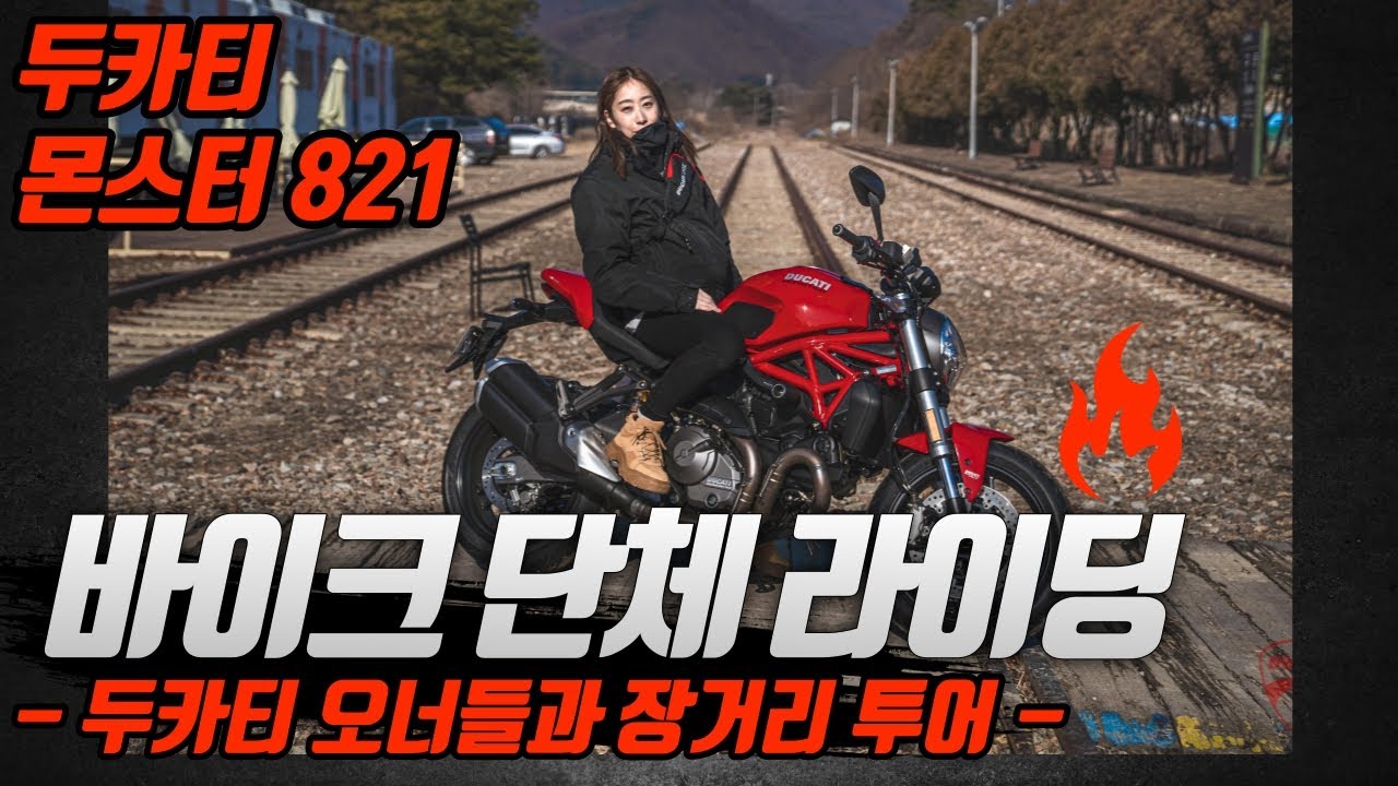 두카티몬스터타고 단체라이딩 첫투어 하고왔어요!![레이첼장]