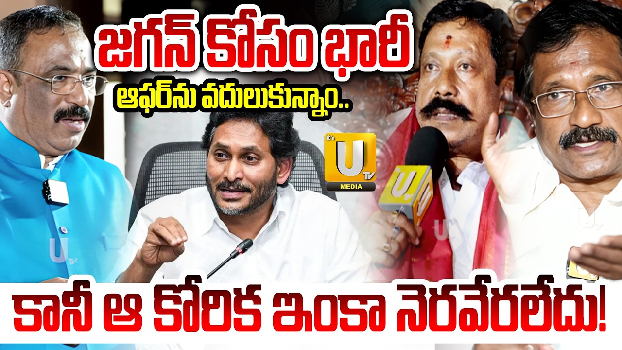 Ramapuram Brother About YS Jagan : ఎన్ని ఆఫర్లు ఇచ్చిన జగన్ తోనే మా అడుగులు.. | Nagaraju Bairisetti