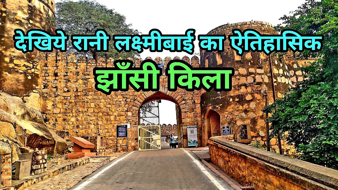 Jhansi Fort | झाँसी किला | Jhansi Utter Pradesh