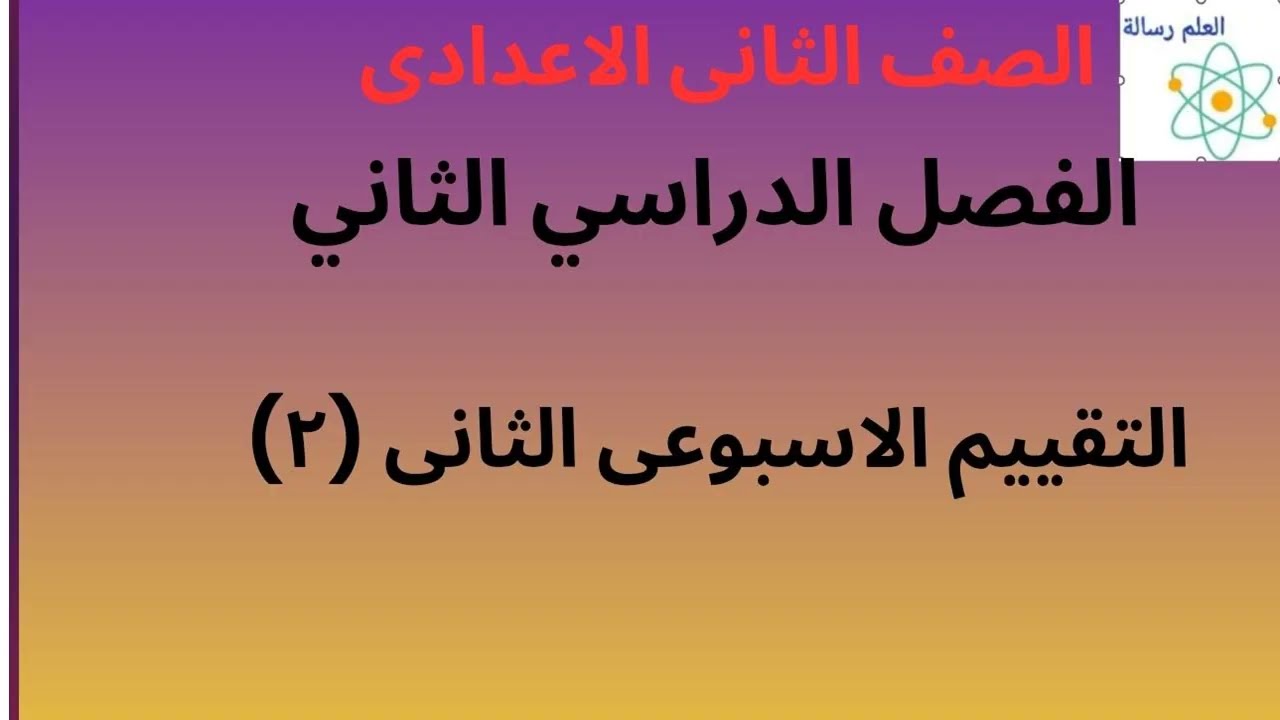 حل اسئلة التقييم الاسبوعى الثانى الفصل الدراسى الثانى  الصف الثانى الاعدادى المنهج الجديد 2026