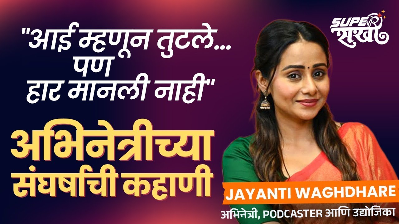 “हे कुणालाही सांगितलं नव्हतं… अभिनेत्री जयंतीचा सर्वात कठीण काळ”| Super Sakhi | SA2