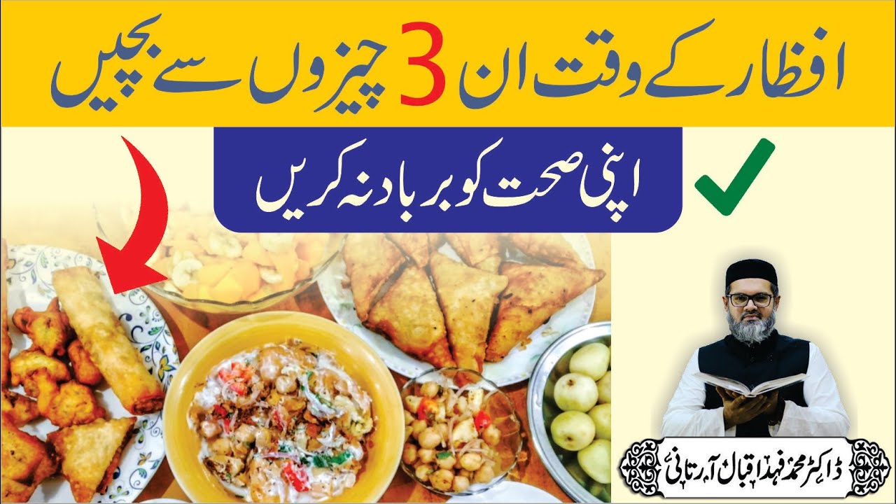 Iftar Ke Waqt Ki 3 GALTIAN || Dr. Fahad Artani Roshniwala | Roshni Centre