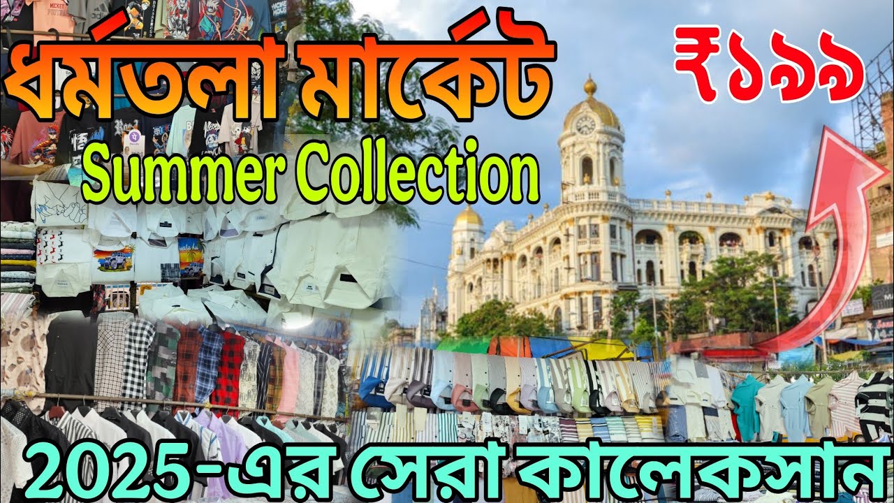 Esplanade Market Summer Collection | New Market Kolkata| 2025-এর সেরা কালেকসান