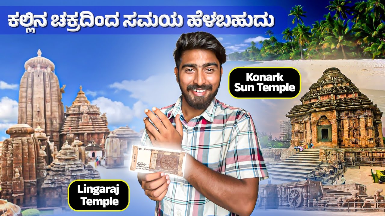ಕಲ್ಲಿನ ಚಕ್ರದಿಂದ ಸಮಯ ಕಂಡುಹಿಡಿಯಬಹುದು | Konark sun temple | lingaraj temple | kannada vlogs