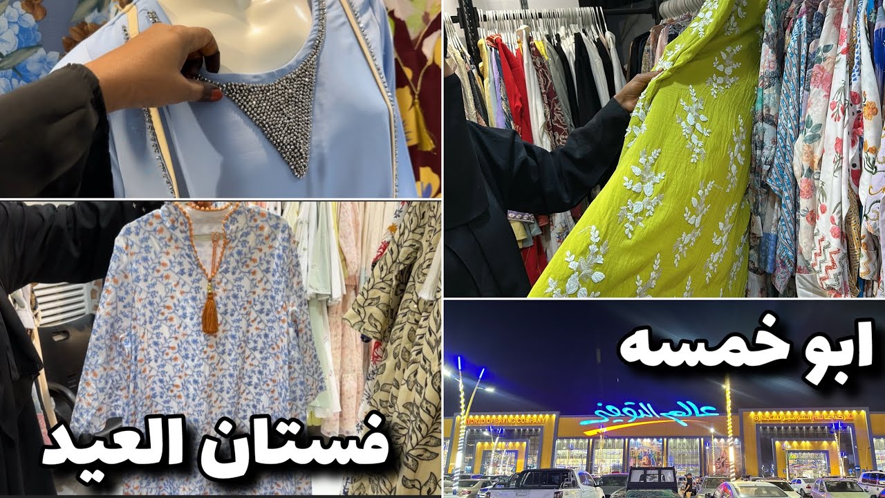 رحلة البحث على فستان👗جوله في اكبر مجمع للجلابيات الكويتيه بأرخص الاسعار وفساتين الأفراح +ابو خمسه