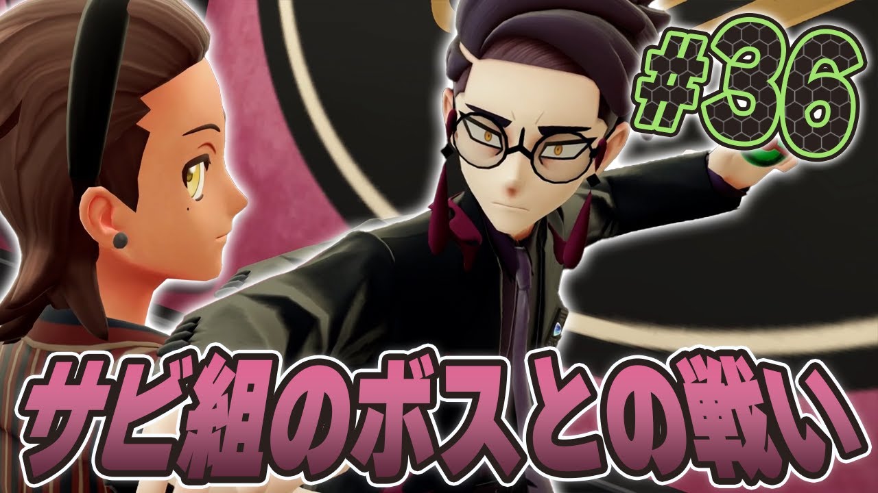 実はツンデレな予感、サビ組のカラスバとの戦い『Pokémon LEGENDS Z-A』を実況プレイpart36【ポケモンレジェンズ Z-A】