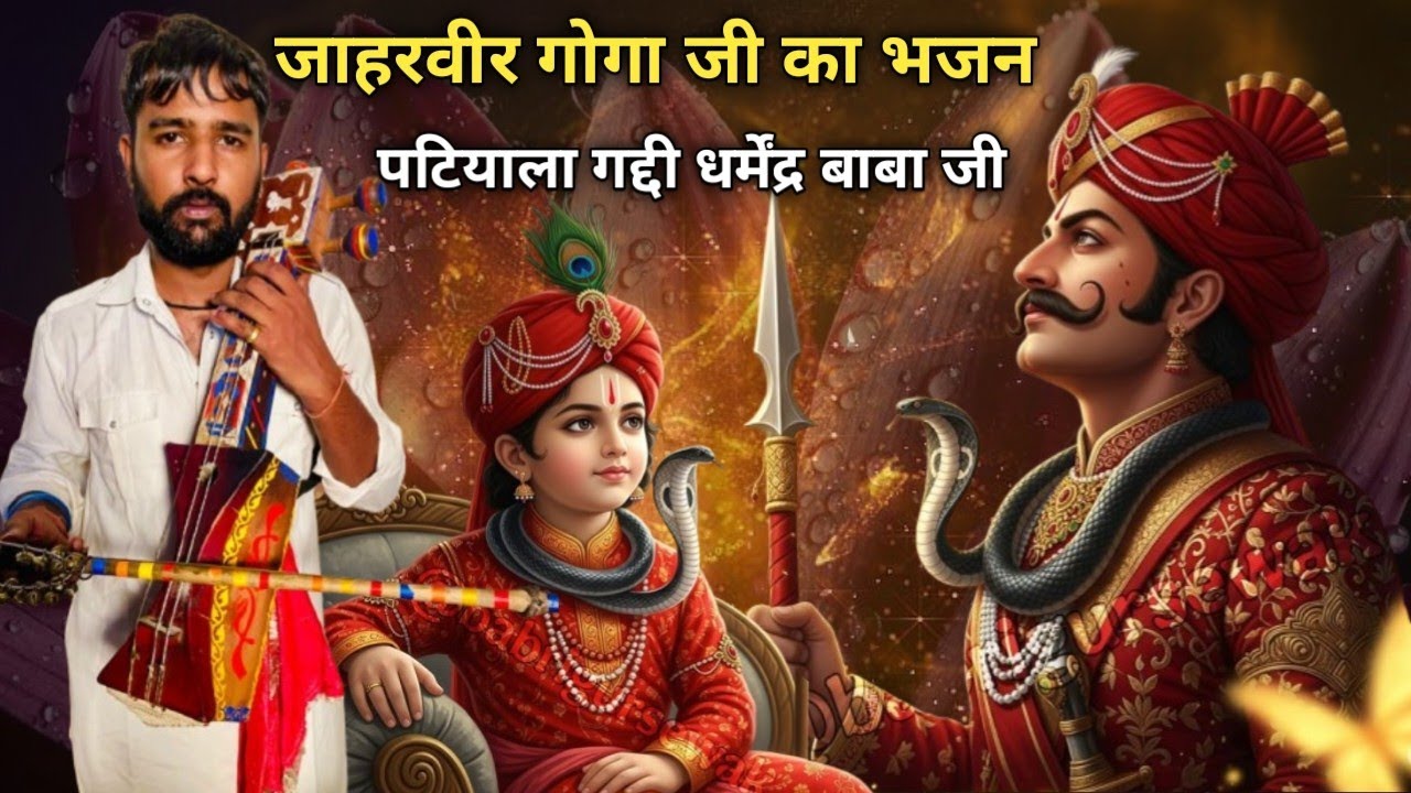 जाहरवीर गोगा जी का भजन पटियाला गद्दी धर्मेंद्र बाबा जी l Dharmendra Nath  & Party 74046 98918