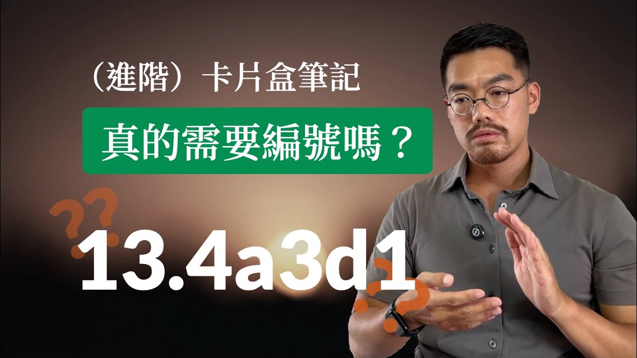 卡片筆記不需要編號嗎？卡片盒筆記本質上就是一張鉅型心智圖