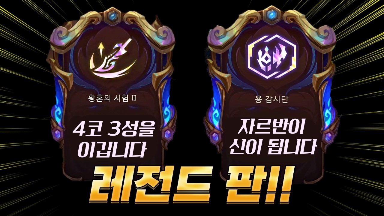 4코 3성도 이기는 자헨+자르반 영증 레전드 판