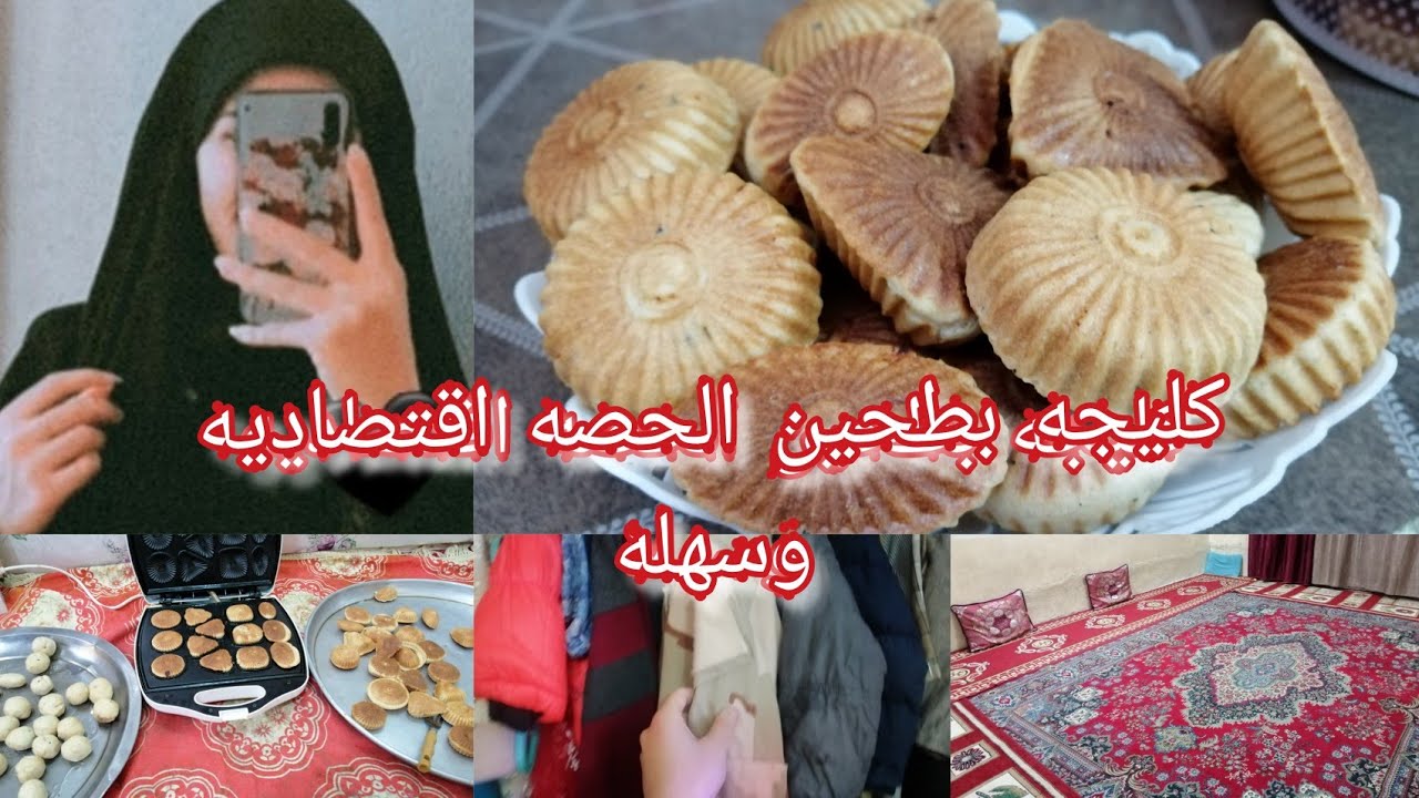 كليجه بطحين الحصه اقتصاديه وسهله