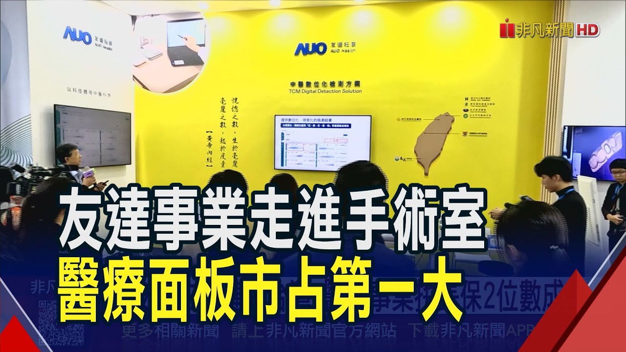 友達布局健康台灣 醫療事業拚長保2位數成長  設備廠直得業務跨足醫療! 機器手臂人機協作｜非凡財經新聞｜20251204