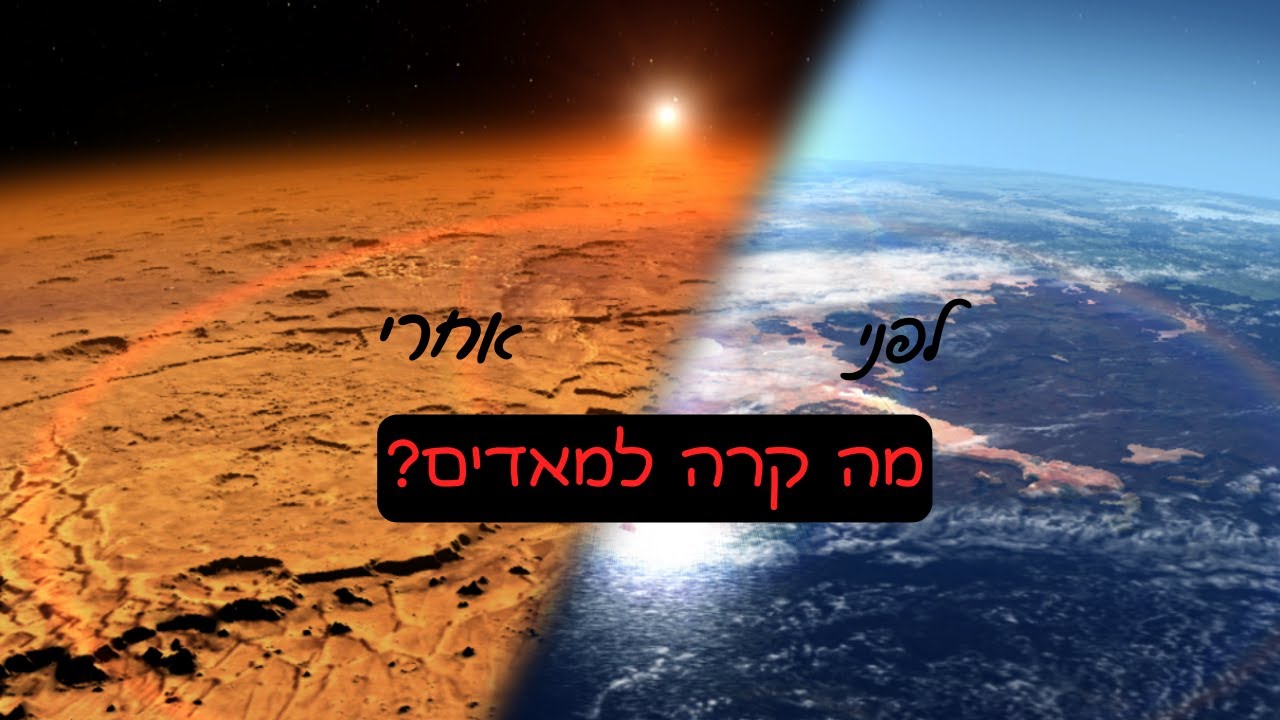 🪐מערכת השמש: כוכב הלכת צדק וההיסטוריה של מאדים