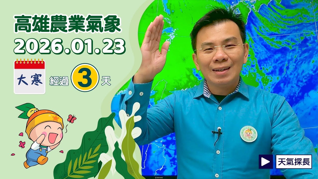 高雄農業氣象 2026.01.23 - 今起一路暖 下週高溫25度