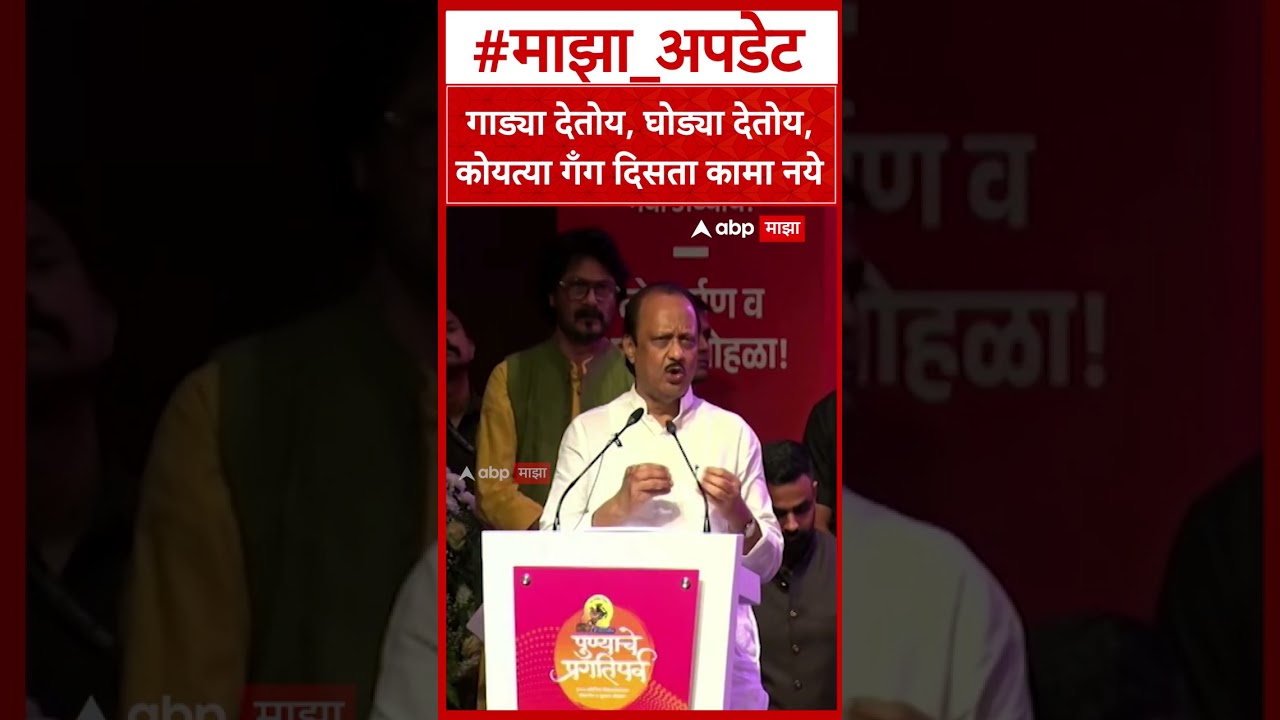 Ajit pawar on Koyta Gang : गाड्या देतोय, घोड्या देतोय, कोयत्या गँग दिसता कामा नये