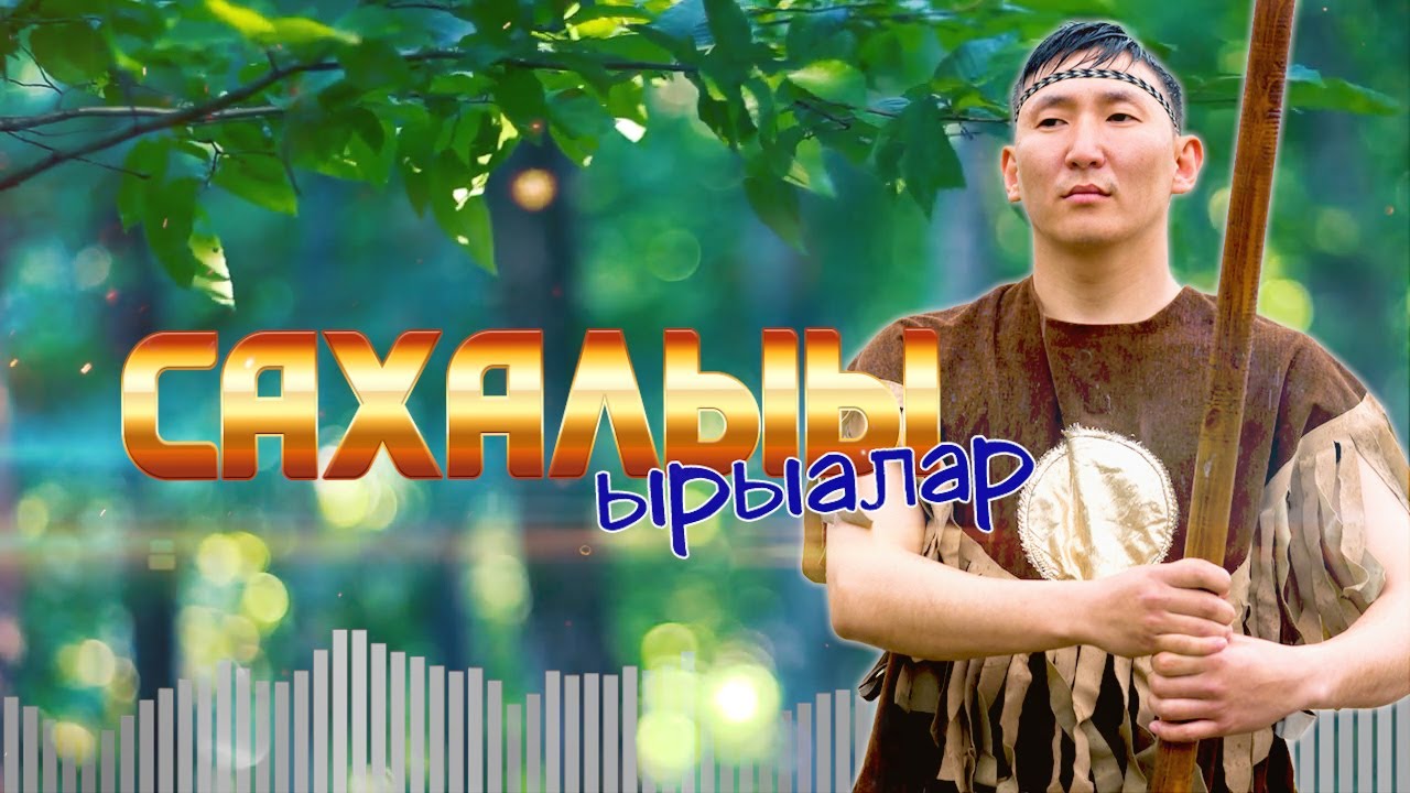 Сахалыы ырыалар. Сборник 