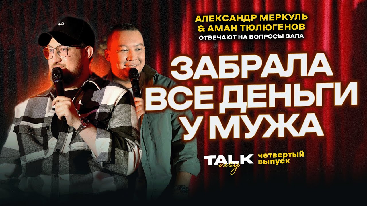 TALKШОУ: ЧЕТВЕРТЫЙ ВЫПУСК  / МЕРКУЛЬ / ТЮЛЮГЕНОВ