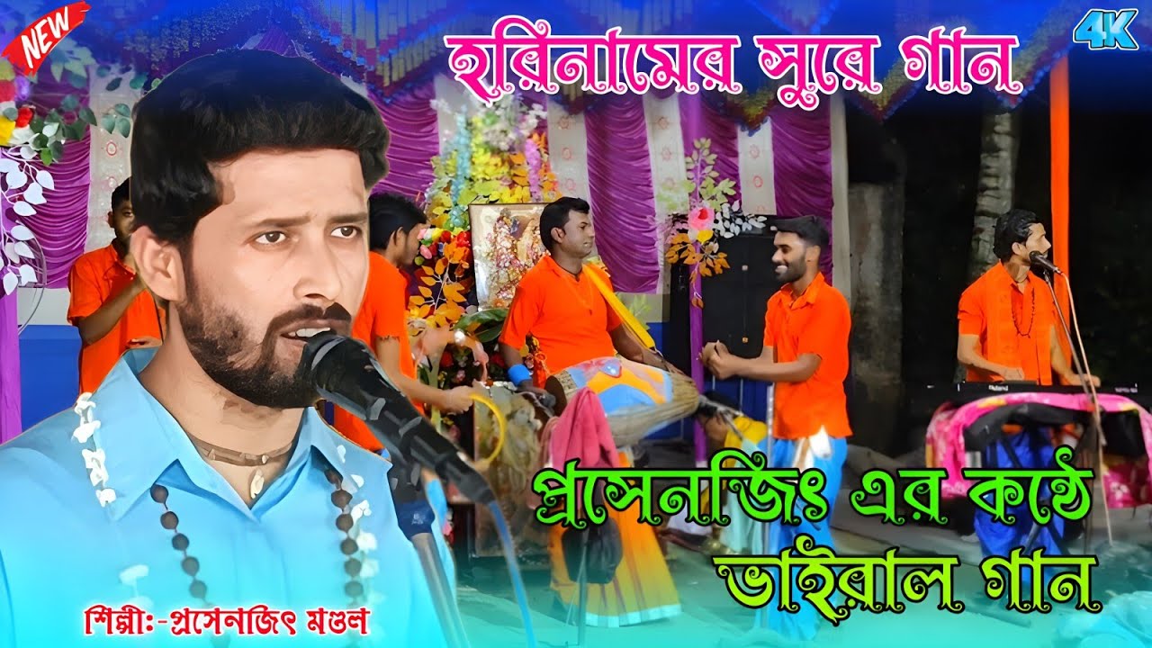 হরিনামের সুরে ভাইরাল গান। Krishna Song New Bengali || Horinam Hitu Song || Prasenjit Mondal ||