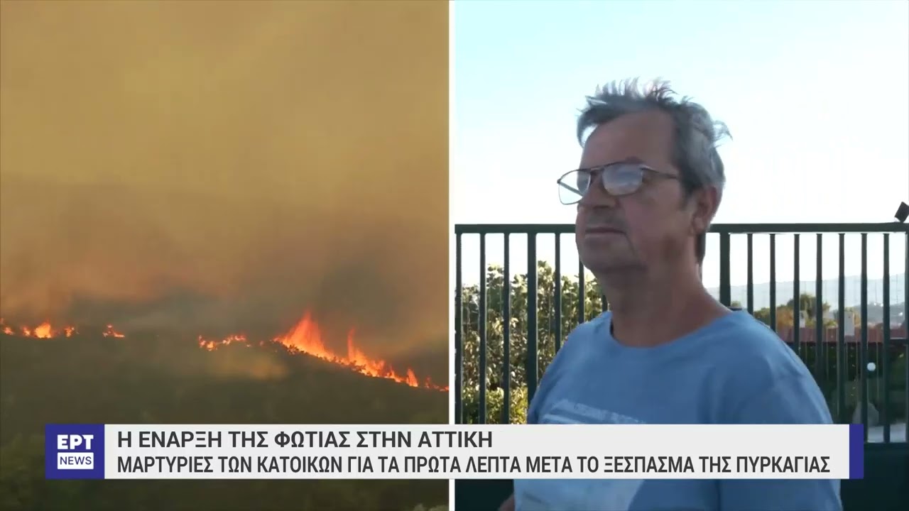 Η έναρξη της φωτιάς στην Αττική: Στο ΕΡΤNews οι εικόνες από drone της Πυροσβεστικής | 14/8/2024