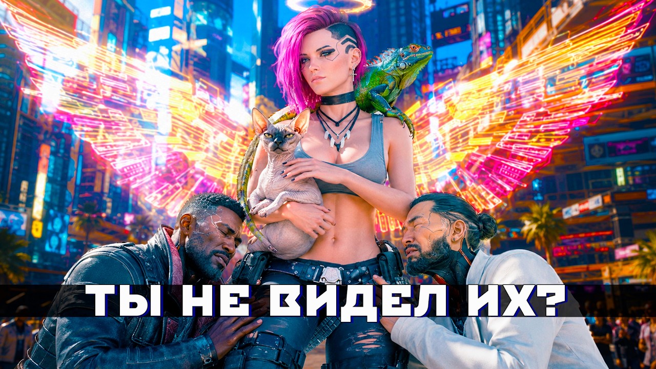 12 БЕЗУМНЫХ ДЕТАЛЕЙ КОТОРЫЕ ТЫ ГАРАНТИРОВАННО ПРОПУСТИЛ в Cyberpunk 2077
