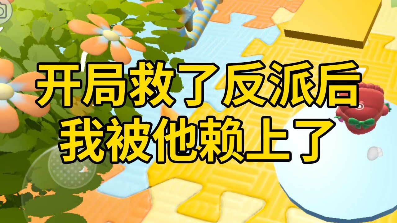 开局救了反派后，我被他赖上了 #一口气看完 #小说 #故事 #推文 #聽書 #有聲書 #小說 #故事 #一口氣看完 #爽文