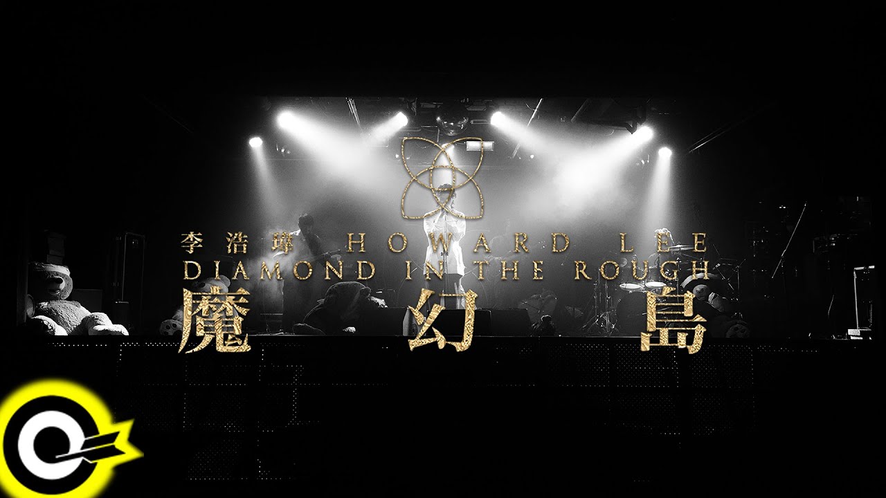 李浩瑋 Howard Lee【H5】魔幻島演唱會LIVE版 Official Live Video