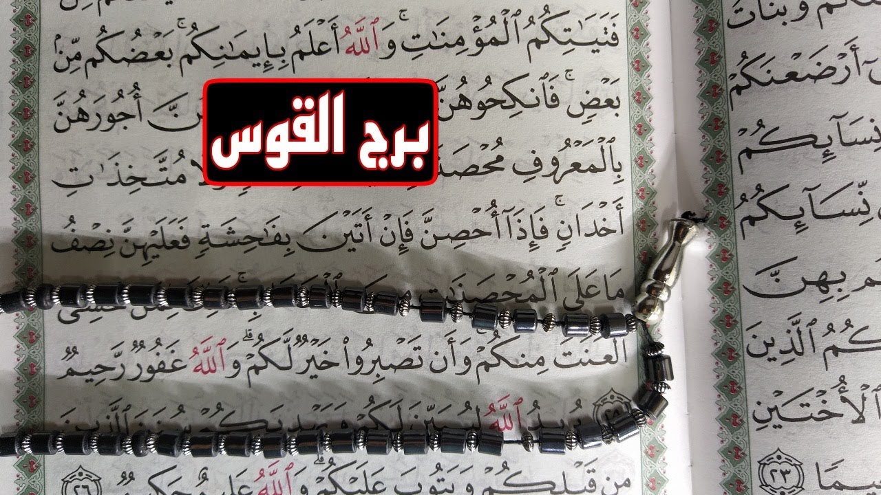 استخارة بالقرآن الكريم لمواليد برج القوس .