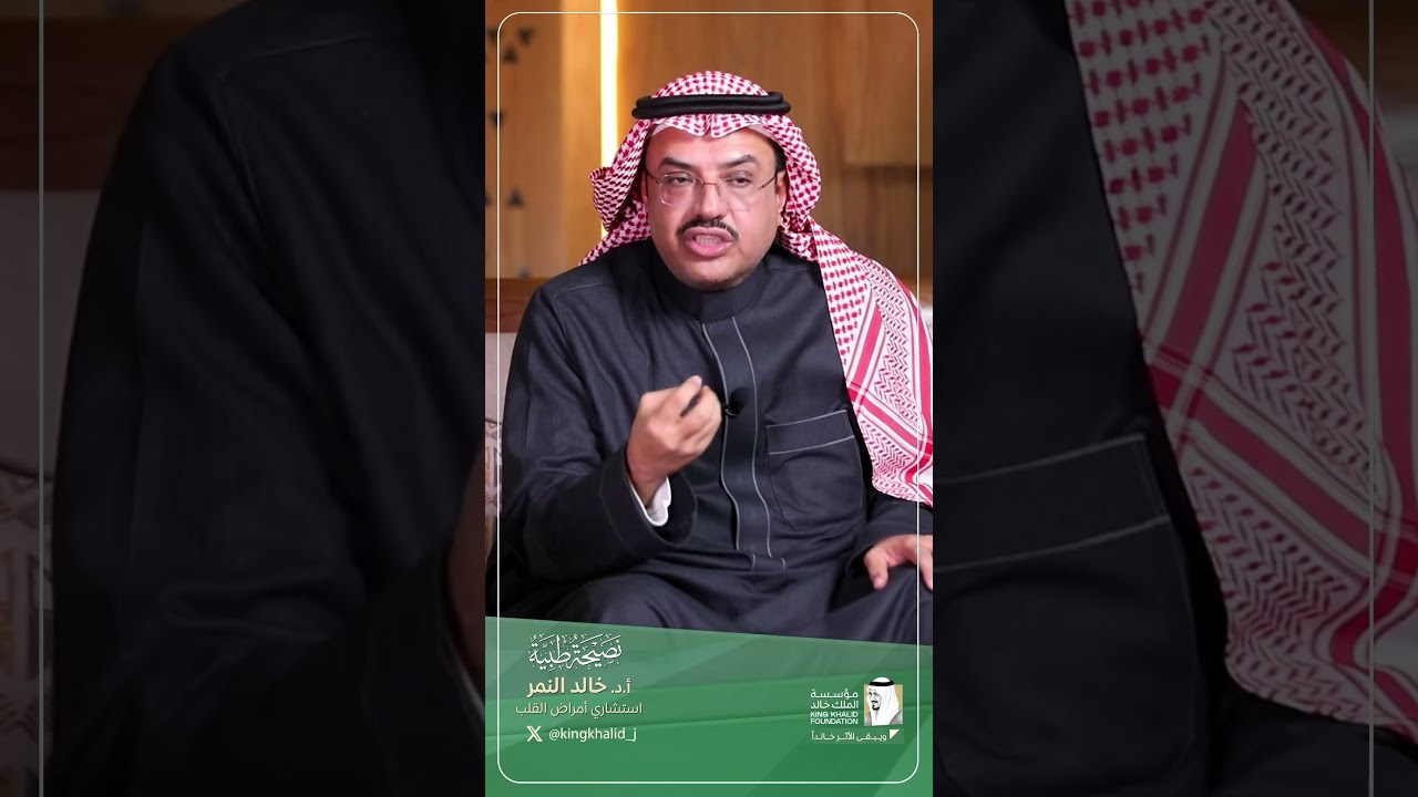 التعب الدائم | مع أ.د. خالد النمرإستشاري وبروفيسور أمراض القلب وقسطرة الشرايين