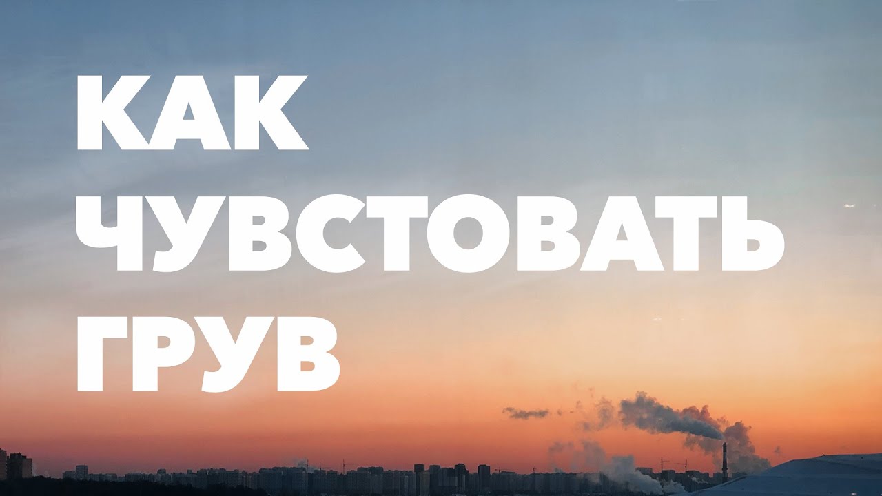 КАК сделать КАЧАЮЩУЮ драм-партию? Про грув, поток и то как чувствовать ритм