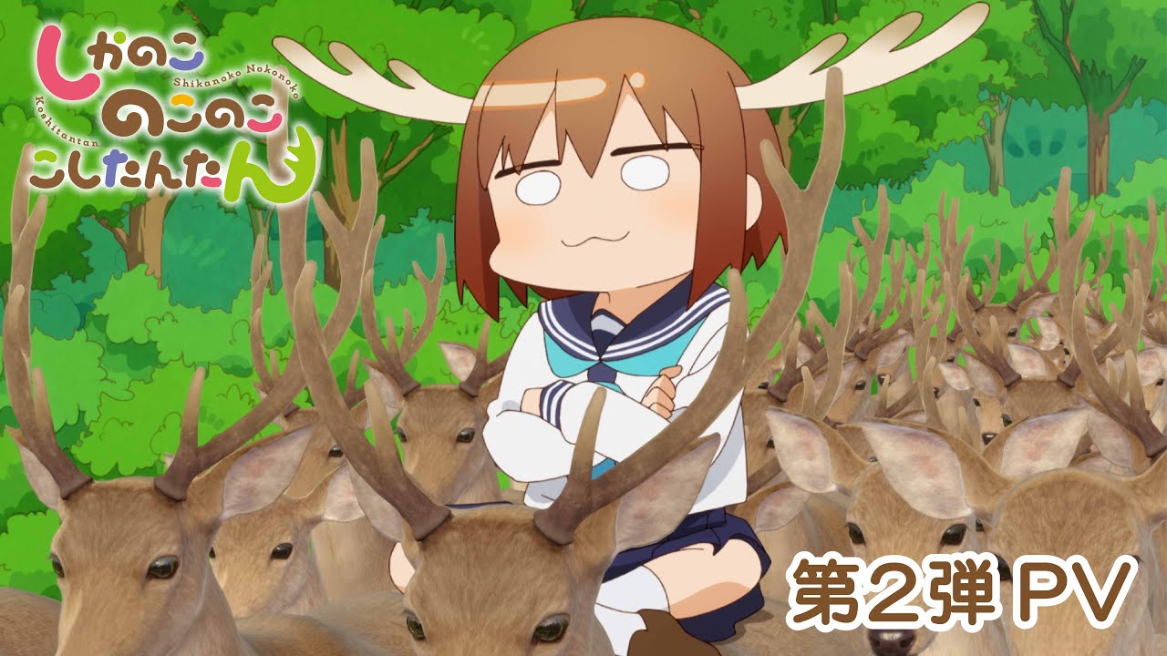 Второй PV для аниме-сериала «Shikanokokonokoshitantan»