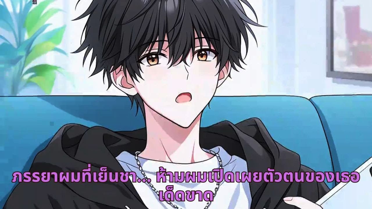 ภรรยาผมที่เย็นชา... ห้ามผมเปิดเผยตัวตนของเธอเด็ดขาด