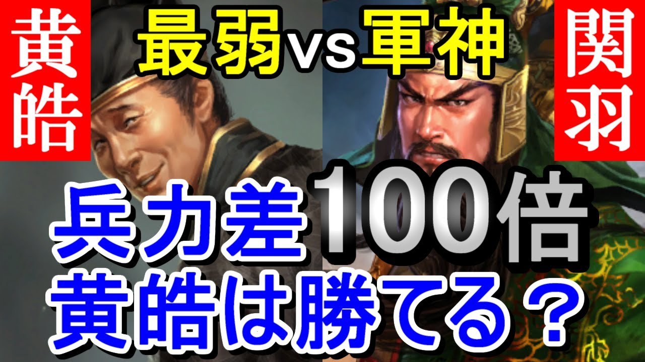 三国志13 PK【黄皓vs関羽】兵力差100倍なら最弱でも勝てるのか？【検証】後編
