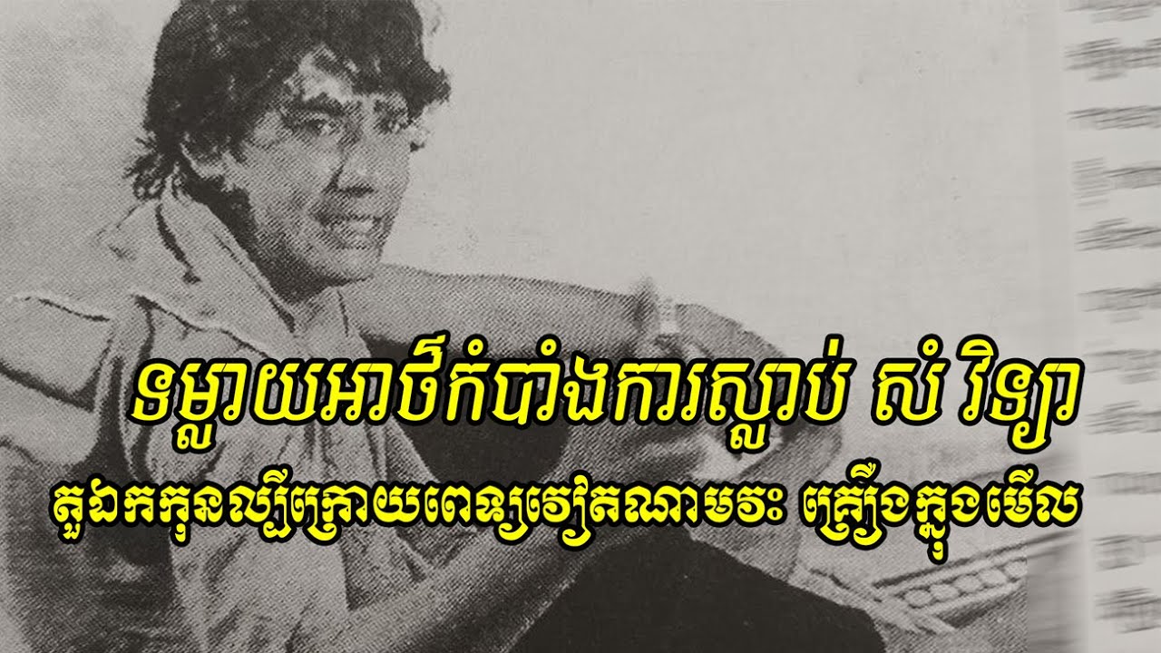 ទម្លាយអាថ៌កំបាំងការស្លាប់ សំ វិទ្យា តួឯកកុនល្បីក្រោយពេទ្យវៀតណាម-វះ