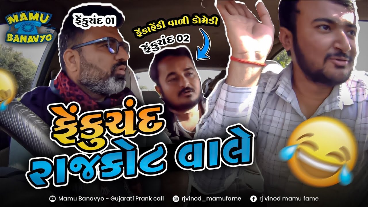 ફેંકુચંદ રાજકોટ વાલે 😁 Fekuchand Rajkot Wale 😝 #mamubanavyo #carprank  @MamuFameRJvinod