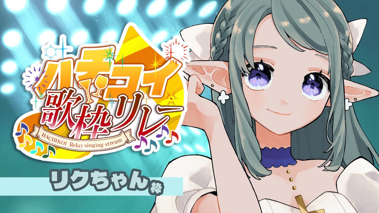 【 #歌枠 】ハチコイ歌枠リレー💚【リクちゃん枠】　#歌枠リレー　#ハチコイ