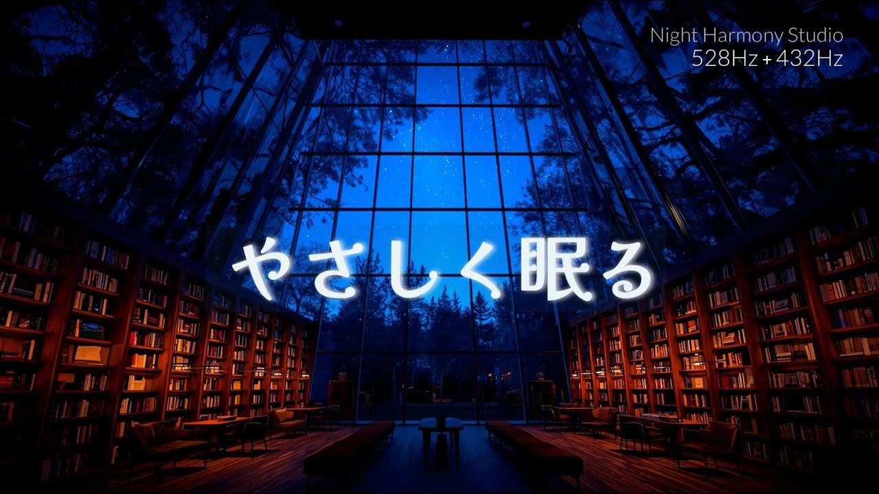 【睡眠用BGM】夜空にほどける余韻｜528Hz × 432Hz 静寂ピアノ