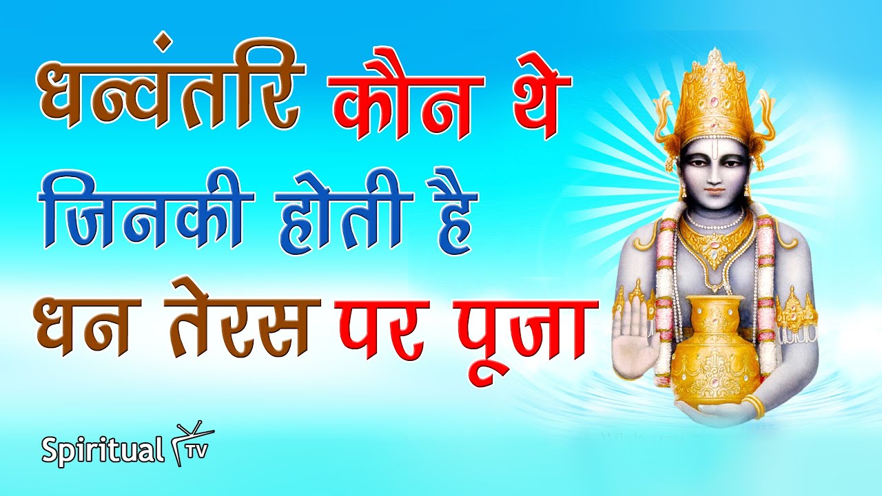 Who was Dhanvantari, who is worshipped on Dhanteras? 🔥 DhanTeras in Hindu Religion | Spiritual TV