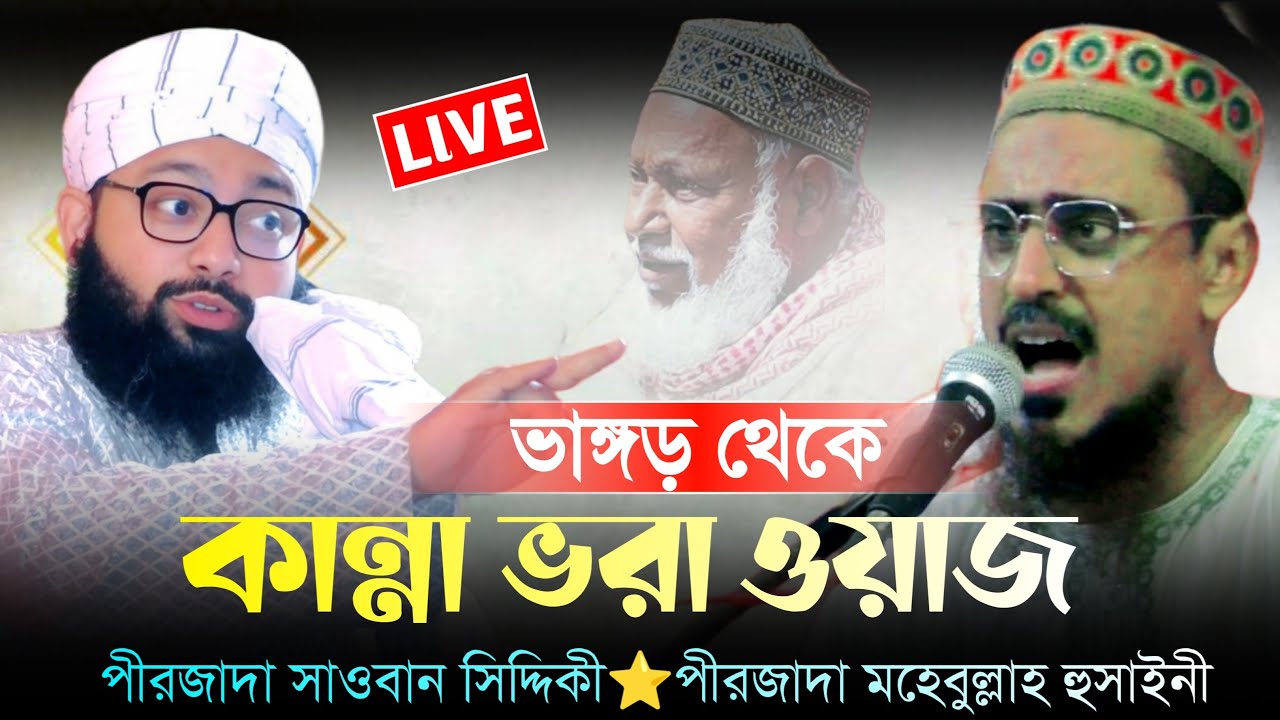 🔴LIVE🔴ভাঙ্গড় থেকে ফাটাফাটি ওয়াজ পীরজাদা সওবান সিদ্দিকী ও পীরজাদা মহেবুল্লাহ হুসাইনী