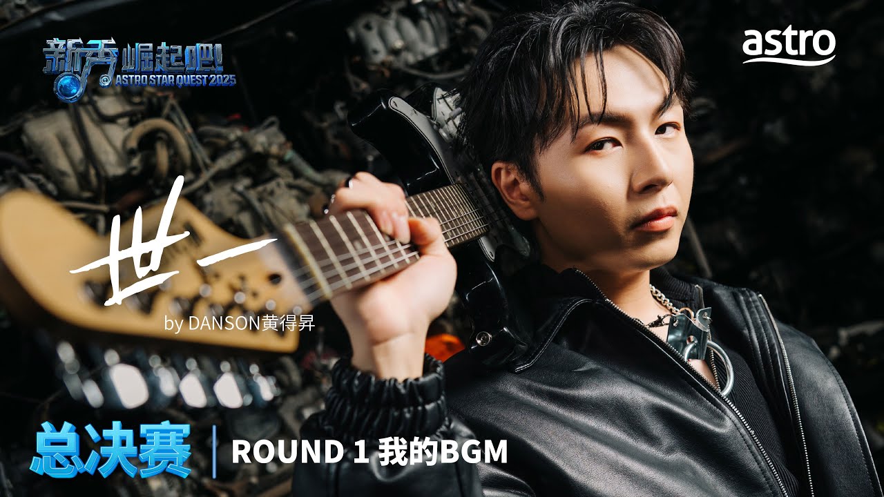 【年度总决赛 - ROUND 1】世一 by  DANSON 黄得昇｜新秀 崛起吧！Astro Star Quest 2025｜Astro